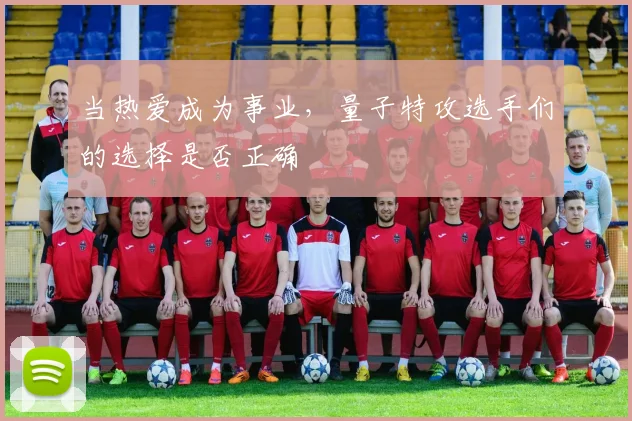 当热爱成为事业,量子特攻选手们的选择是否正确