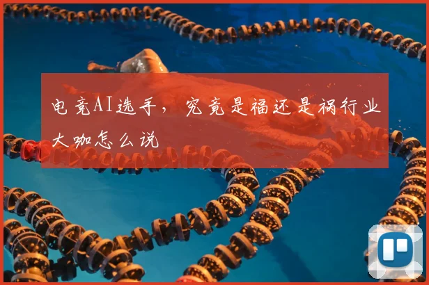电竞AI选手,究竟是福还是祸行业大咖怎么说