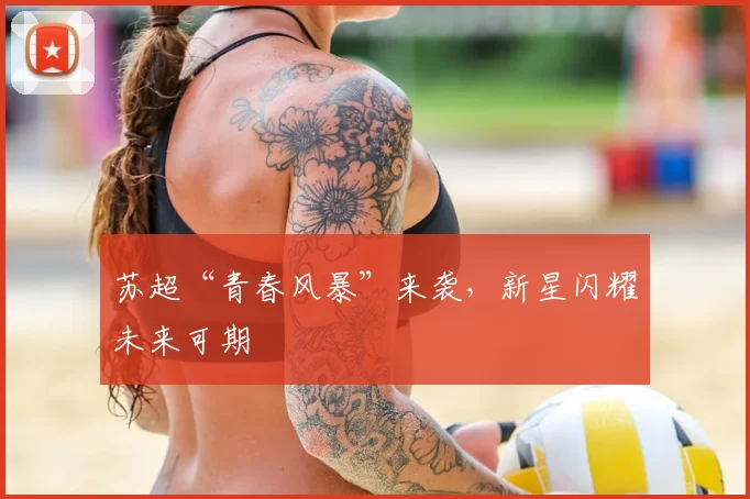 苏超“青春风暴”来袭,新星闪耀未来可期