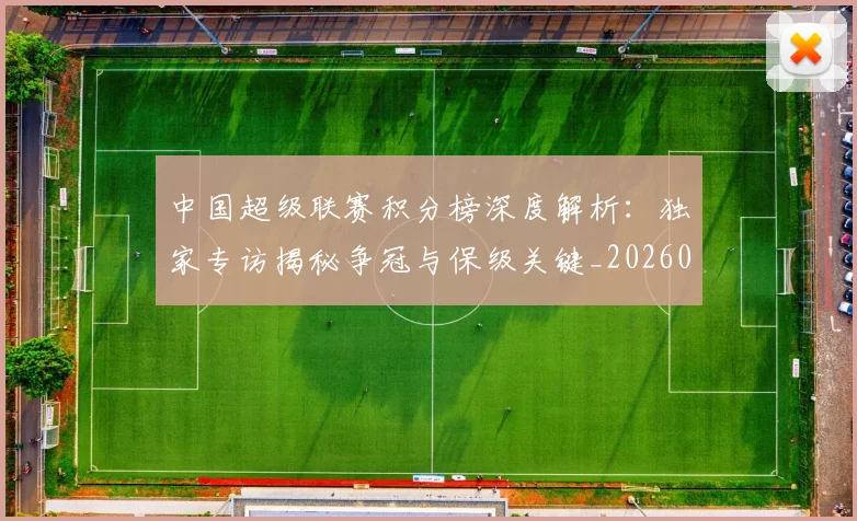 中国超级联赛积分榜深度解析:独家专访揭秘争冠与保级关键_20260610190259