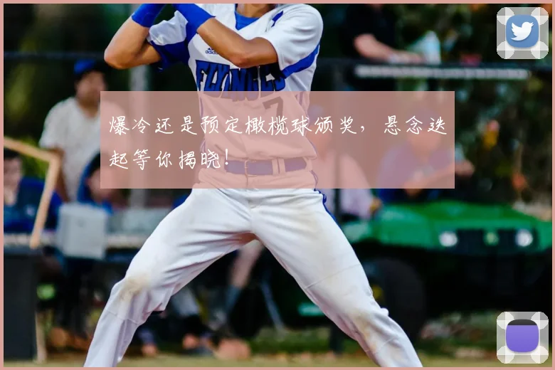 爆冷还是预定橄榄球颁奖,悬念迭起等你揭晓!