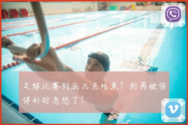 足球比赛到底几点结束?别再被伤停补时忽悠了!