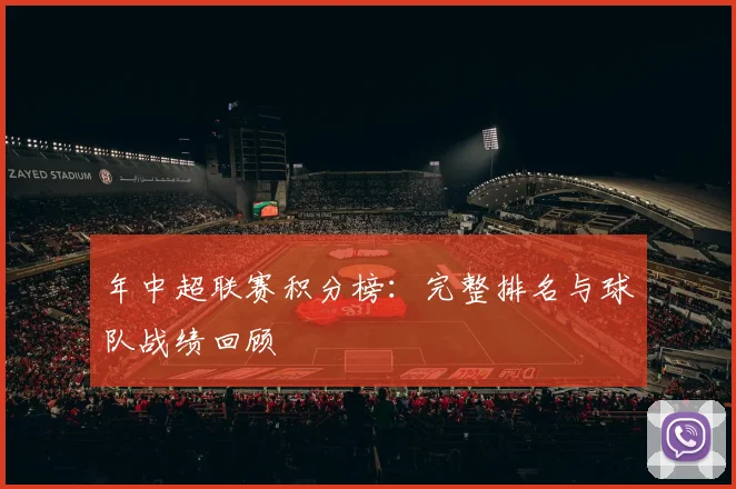 年中超联赛积分榜:完整排名与球队战绩回顾