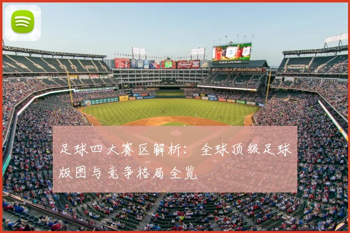 足球四大赛区解析：全球顶级足球版图与竞争格局全览