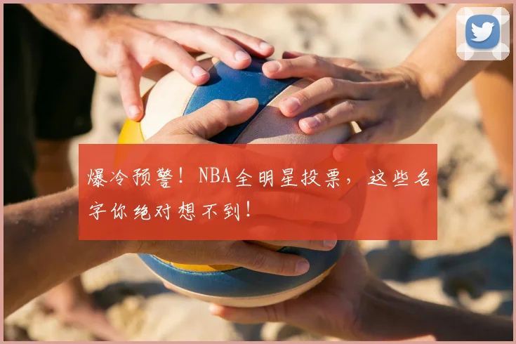 爆冷预警!NBA全明星投票,这些名字你绝对想不到!