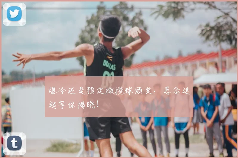爆冷还是预定橄榄球颁奖，悬念迭起等你揭晓！