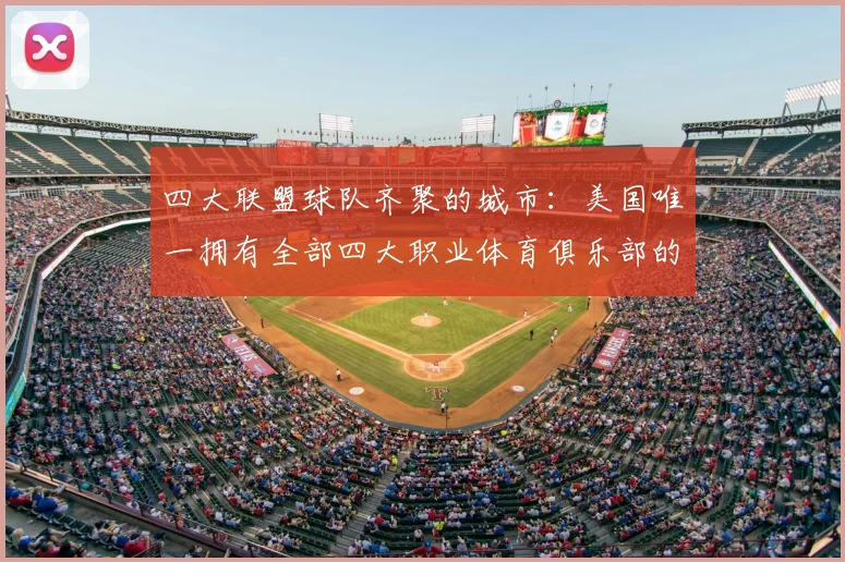 四大联盟球队齐聚的城市：美国唯一拥有全部四大职业体育俱乐部的都市