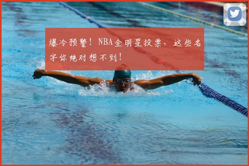 爆冷预警!NBA全明星投票,这些名字你绝对想不到!