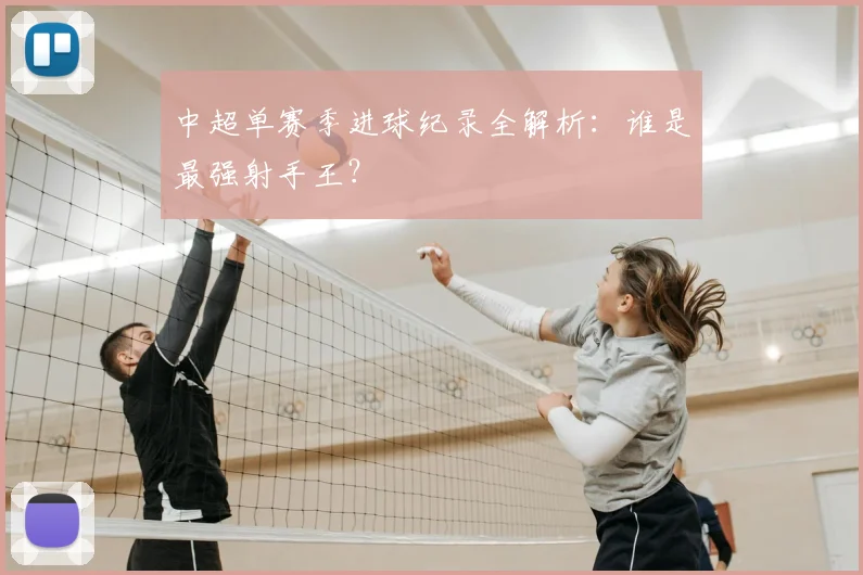 中超单赛季进球纪录全解析：谁是最强射手王？