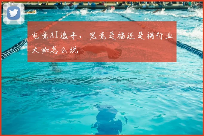 电竞AI选手，究竟是福还是祸行业大咖怎么说