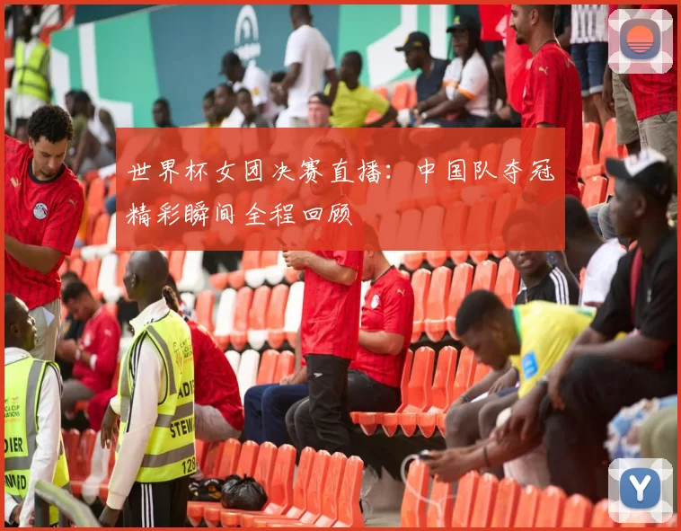 世界杯女团决赛直播:中国队夺冠精彩瞬间全程回顾