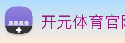 开元体育官网 Logo